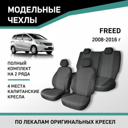 Autorekhly for Honda Freed, 2008-2016, 4 places, captain's seats, Jacquard