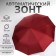 Autoton automatic umbrella, with a lantern, 3 additions, 10 knitting needles, r = 51 cm, burgundy color