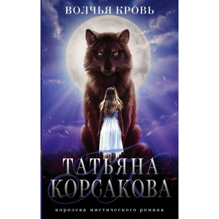 Wolf blood. Korsakova T.