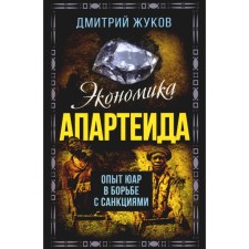 Экономика апартеида. Опыт ЮАР в борьбе с санкциями. Жуков Д.А.