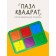 "Squares", level 3, 6 squares