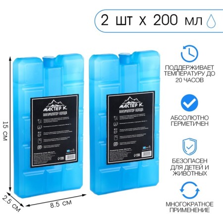 Cold battery "Master K", 200 ml, 15 x 8.5 x 2.5 cm, set 2 pcs