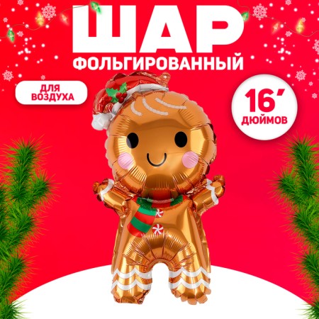 Foil ball 16 "Gingerbread man"