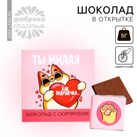 Milk chocolate "You are sweet" on a card with a scretch-layer, 5 g.