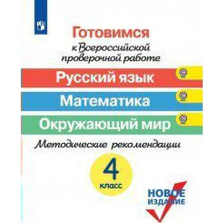 GEF. Russian language. Mathematics. The world. Preparing for the All -Russian verification work. Grade 4, Kovaleva G. S.