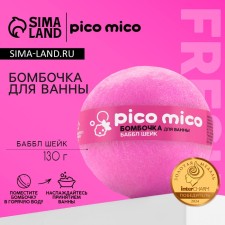 Бомбочка для ванны, аромат баббл-шейк, 130 г, PICO MICO