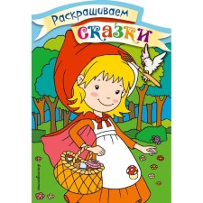 Little Red Riding Hood. Coloring with color samples