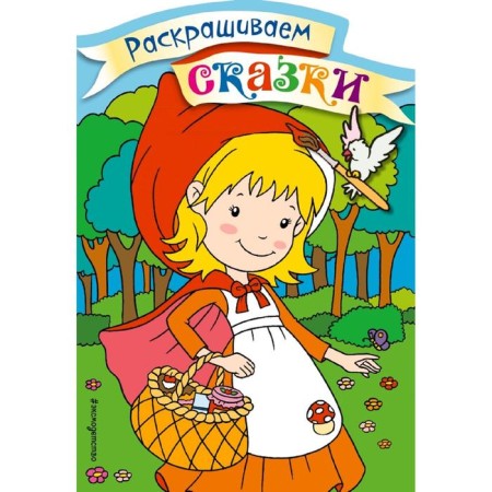 Little Red Riding Hood. Coloring with color samples