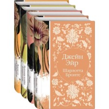 Элегантная коллекция (комплект из 4 классических романов: Джейн Эйр, Эмма, Маленькая хозяйка Большого дома, Вдали от обезумевшей толпы). Бронте Ш.