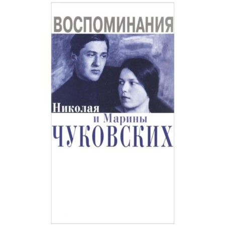 Memories of Nikolai and Marina Chukovsky