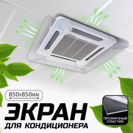 Screen for ceiling air conditioning 850 × 850, plastic 2 mm, in a protective film