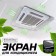 Screen for ceiling air conditioning 850 × 850, plastic 2 mm, in a protective film