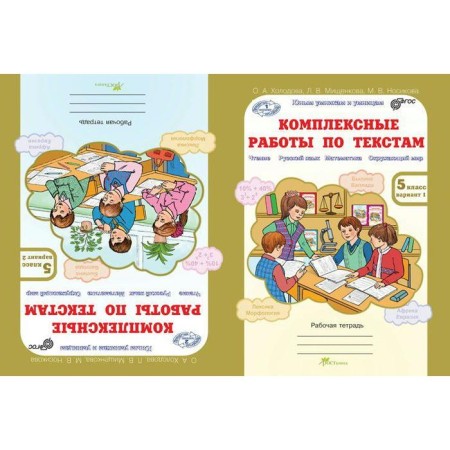 Complex work. GEF. Complex work on texts Grade 5. Kholodova O.A.