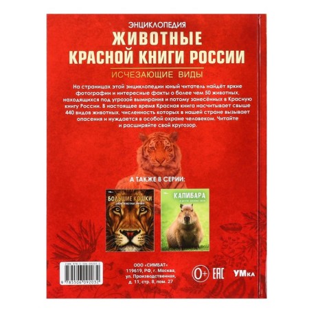 Encyclopedia "Animals of the Red Book of Russia. Endangered species"-1