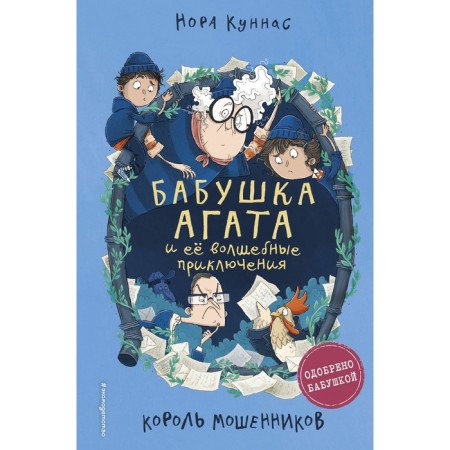 King of scammers. Book 2. Kunnas N.