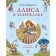 Алиса в Зазеркалье. Кэрролл Л.