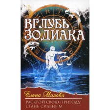 Deep into the zodiac. Expand your nature. Become strong. Mazova E.