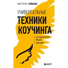 Universal coaching techniques. Tools, questions, examples. Zaitseva V.V.