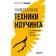 Universal coaching techniques. Tools, questions, examples. Zaitseva V.V.