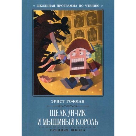 The Nutcracker and the Mouse King. Hoffman E.