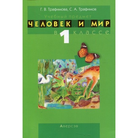 The subject "Man and Peace" in grade 1. Trafimova G.V.