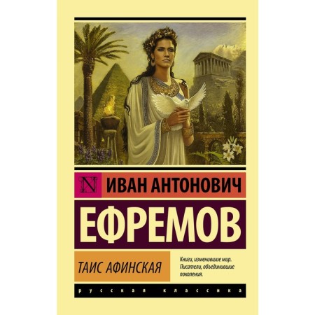 Таис Афинская. Ефремов И.
