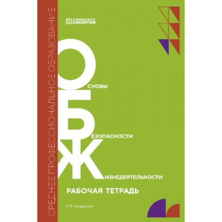 Fundamentals of life safety. Workbook. Hamidullin R.Ya.