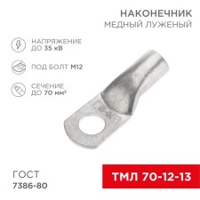 Tip of copper puddled tml 70–12–13 (70mm² - Ø12mm) GOST 7386-80 (in package. 25pcs) Rexant