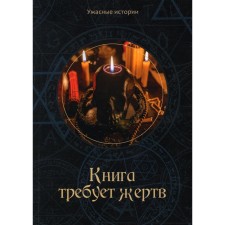The book requires victims. Golovacheva V.