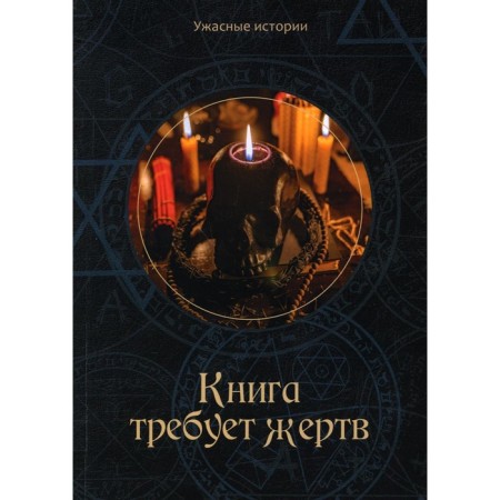 The book requires victims. Golovacheva V.