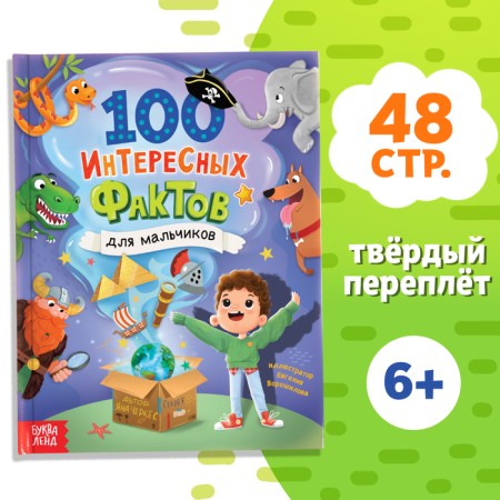 Encyclopedia in solid binding “100 Facts for boys”, 48 p.