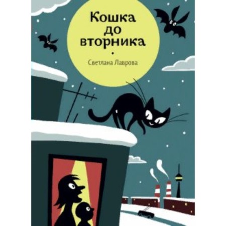 Cat until Tuesday. Lavrova S.A.