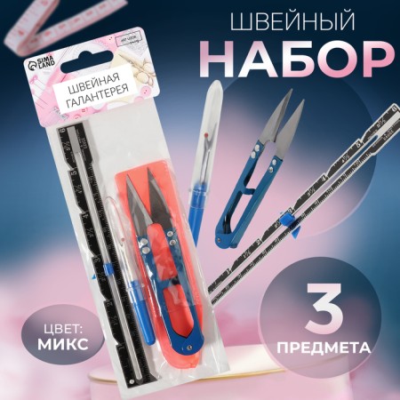 A set of sewing tools, 3 objects, color mix