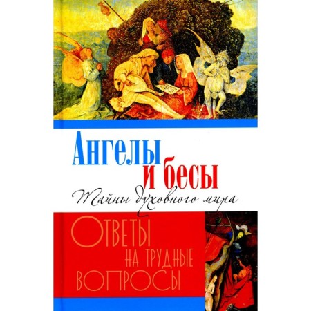 Angels and demons. Secrets of the spiritual world. Comp. Bolotin D.