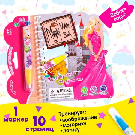 A book for drawing water "Princess", with a marker