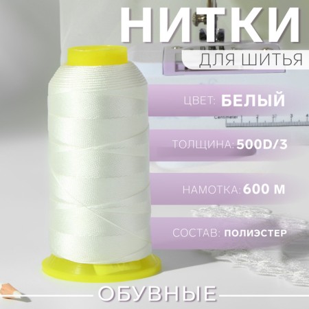 Shoe threads, 500d/3, 600 m, white color