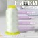 Shoe threads, 500d/3, 600 m, white color