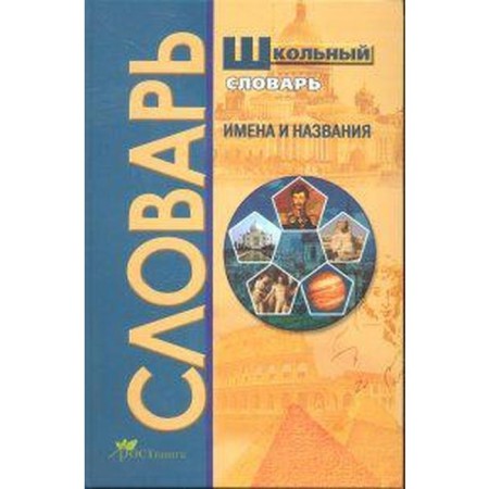 Dictionary. Names and names. Ryazantsev V. D.