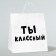 Gift package "You are cool", 31 x 19.5 x 34 cm