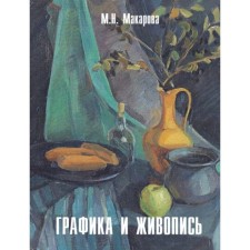 Графика и живопись. Учебное пособие. Альбом. Макарова М.Н.