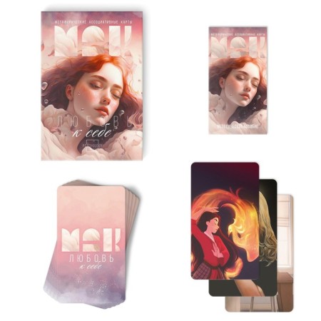 Metaphorical associative maps “Love for yourself”, 50 cards (7x12 cm), 16+-1