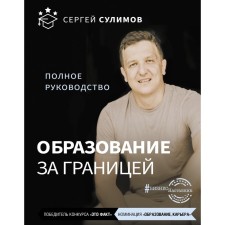 Education abroad. Complete leadership. Sulimov S.