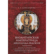 The Byzantine Empress Athenaida-Evdokia. Alexandrova T.