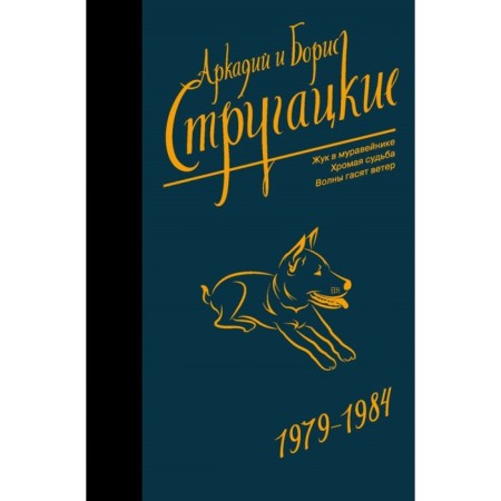 Collected works 1979-1984. Strugatsky A.N.