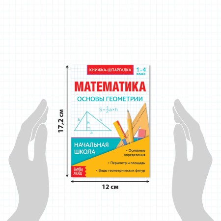 Cheat sheets for 1-4 cl. Set "Fundamentals of Mathematics" 6 pcs.-2