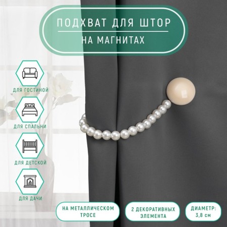 Picking for curtains "mother -of -pearl overflows", d = 3.8 cm, 36 cm, beige/white color