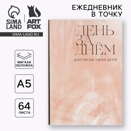 Diary to the point "Day after Day" A5, 64 sheets