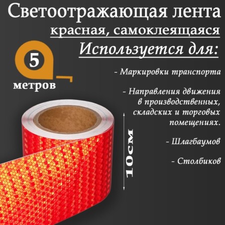 Reflective tape, self -adhesive, red, 10 cm x 5 m-2