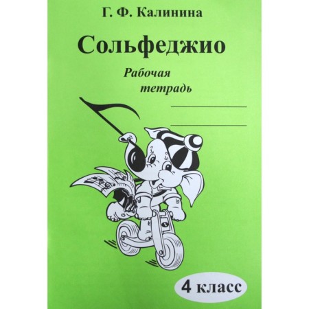 Workbook. Solfeggio 4th grade. Kalinina G. F.