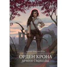 The Order of the Crohn. Army of Freedom. Malkina N.